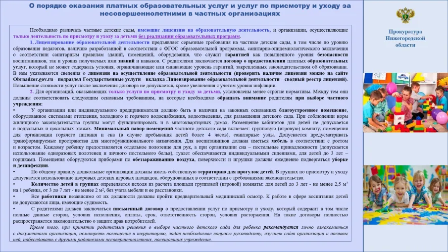 Памятка о порядке оказания платных образовательных услуг и услуг по присмотру и уходу за несовершеннолетними в частных организациях